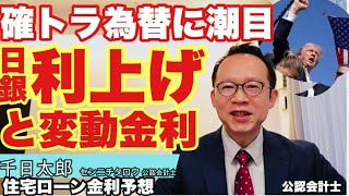 【金利予想】確トラで日銀7月利上げは見送る？民間銀行が変動金利を据え置くシナリオを公認会計士が解説 [upl. by Uella536]