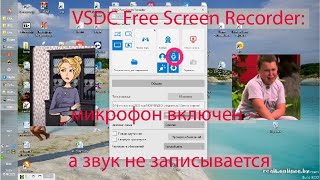 В программе VSDC Free Screen Recorder микрофон включен а звука нет Как решить проблему [upl. by Ogirdor]