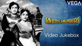 Gulebakavali Tamil Movie Video Jukebox  M G R  T R Rajakumari  Tamil Movies [upl. by Doelling17]