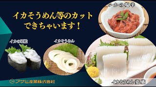 ☆☆☆アサヒ産業 イカそうめん等のカットに最適 [upl. by Tripp]