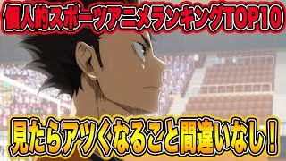 個人的超アツくなる！スポーツアニメランキングTOP10を発表します！ [upl. by Martel448]