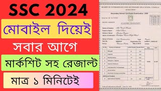 মোবাইল দিয়ে মার্কশিট সহ SSC 24 রেজাল্ট দেখার নিয়ম  SSC 2024 result dekhbo kivabe  SSC 24 result [upl. by Lonni943]