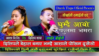 Ghumdai aayo fulma bhamara  घुम्दै आयो फूलमा भमरालाईभ दोहोरी by Dilip Thapa amp Asha BC [upl. by Xantha]