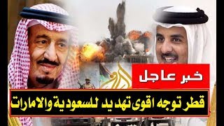 خطييير جداا لأول مرة قطر توجه اقوى تهديد لـ السعودية والامارات والبحرين [upl. by Elianora]