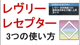 【PSO2】レヴリーレセプターの使いどころ3選 [upl. by Jerrold]