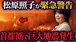 【緊急警告】2024年に起こる3つの大災害！日本最強予言者・松原照子が予言する日本への警告【都市伝説】 [upl. by Kam]