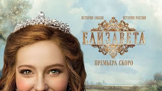 Елизавета 🎬 Русский трейлер сериала 2022 [upl. by Eniawd453]