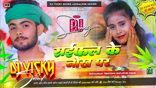 NACHE PARTo CHORI TORA RAIFAL KE NOK PAR rimix by dj Vicky sound jatmalpurdjsarzen [upl. by Rica]