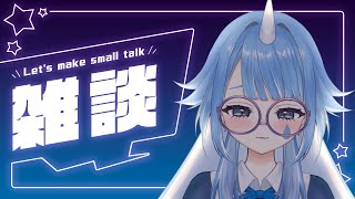 【 雑談  FREE TALK 】 今日寒かったな… 【水瀬れな／こんにちは水瀬さん】 [upl. by Milah423]