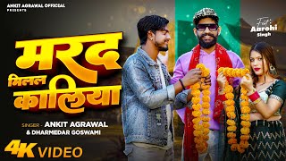 Ankit Agrawal  मर्द मिलल कालिया Dharmendra Goswami  mard milal kaliya comedy song [upl. by Tabbitha]