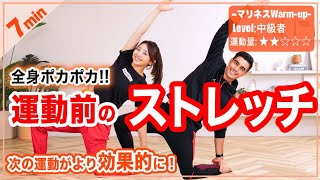 【7分運動前ストレッチ】ダイナミックな動きで全身の代謝をあげよう🔥こんな動きしたことない！ [upl. by Adlen]