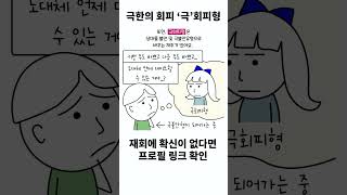 극한의 회피 극회피형을 아시나요 4편 [upl. by Aihtibat121]