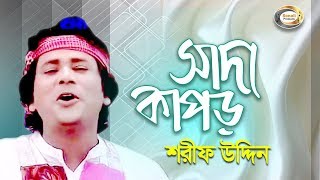 Sharif Uddin  Shada Kapor  সাদা কাপড়  Jonom Dukhini Maa  Music Video [upl. by Nailimixam]