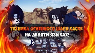 ТЕХНИКА ОГНЕННОГО ШАРА САСКЕ НА ДЕВЯТИ ЯЗЫКАХ [upl. by Jessie]