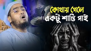 হতাশ হবেন না মনে শান্তি পেতে ওয়াজটি শুনুন  Hafizur Rahman Siddiki Waz 2024 [upl. by Azral]