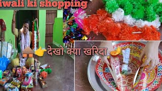 🪔🛖दिवाली shopping 🛍️👉देखो क्या क्या खरिदा 👈 villageculture🛖 villagefamilyvlog ❤️ village🎇🎉 festival🙏 [upl. by Nomolas]