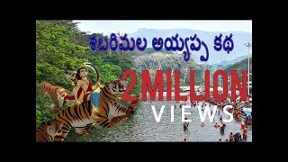 శబరిమల అయ్యప్ప కథ  STORY OF SABARIMALA AYYAPPA [upl. by Eyram768]