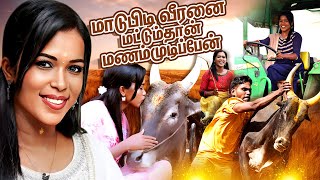 ஒரு ஜல்லிக்கட்டு வீரன் கூட என்கிட்ட தப்பா நடந்துக்கல  manvasamlavanya  JALLIKATTU  MERCURY [upl. by Chilcote]