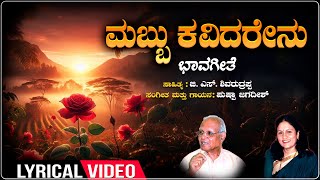 Mabbu Kavidarenu  Lyrical  Aagamana  Pushpa Jagadish  G S Shivarudrappa Kannada Bhavageethegalu [upl. by Marigold78]