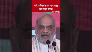 धर्म परिवर्तन पर HM शाह का कड़ा रुख  Shorts  Amit Shah [upl. by Sirak262]