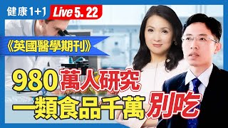 大型研究揭這種「飲食」恐致32種健康問題！心血管疾病死亡風險上升50％；糖尿病與超加工關聯？（20240522） 健康11 · 直播 [upl. by Cockburn]