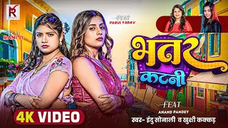 रानी और ParulYadav का देहाती VIDEOSONG  भतर कटनी  Khushi Kakkar Indu S  Bhojpuri Song [upl. by Seuqramed]