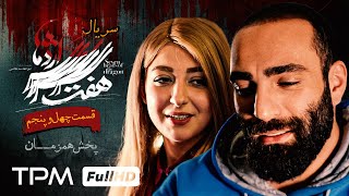 قسمت ۴۵ سریال جدید و پلیسی هفت سر اژدها پخش همزمان   Iranian serial haft sar ezhdeha [upl. by Ravaj]