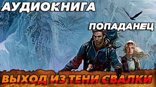 ПОПАДАНЕЦ АУДИОКНИГАВЫХОД ИЗ ТЕНИ СВАЛКИ аудиокнига аудиокниги попаданцы [upl. by Margaretha]