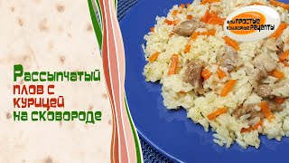 Рассыпчатый плов с курицей на сковороде [upl. by Ygiaf]