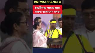 Purba Medinipur এ Indranil Sen এর গানের সঙ্গে ধামসা বাজালেন মুখ্যমন্ত্রী Mamata shorts [upl. by Gilles217]