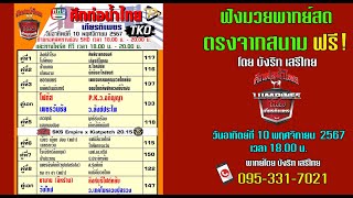 ฟังฟรี พากย์สดมวย ศึกท่อน้ำไทย 101167 [upl. by Jaquenetta]