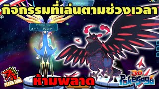 Poke Saga  กิจกรรมที่เล่นตามช่วงเวลา ที่ไม่ควรพลาด มือใหม่ควรดู [upl. by Atalee]