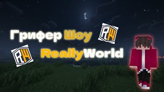 ⚫Разнесли ReallyWorld с Топ 1 Кланом RW⚫ [upl. by Jeffcott]