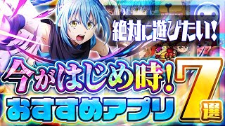 【おすすめスマホゲーム】絶対に遊びたい！今がはじめ時！本当に面白い最新アプリゲーム7選【ソシャゲ無課金リセマラ】 [upl. by Trebliw]