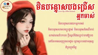 មិនបន្ទោសបងជ្រេីសអ្នកចាស់មិនបន្ទោសបងយកអ្នកចាស់បទស្រីCover By Chhin RatanakLyric Music [upl. by Fenella]