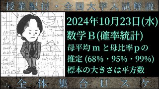 1023水 数学Ｂ：母平均ｍと母比率pの推定68・95・99、標本の大きさは平方数 [upl. by Nylodnew]