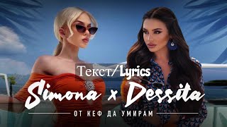 DESSITA x SIMONA  OT KEF DA UMIRAM LYRICS  ДЕСИТА И СИМОНА  ОТ КЕФ ДА УМИРАМ ТЕКСТ [upl. by Mikah]