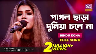 Pagol Chara Duniya Chole Na  পাগল ছাড়া দুনিয়া চলে না  Bindu Kona  Folk Song  Folk Studio [upl. by Bayly]