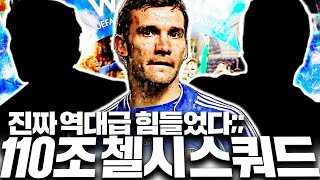 방송 역사상 가장 힘들게 완성한 110조 첼시 스쿼드 공개 [upl. by Richarda]