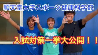 順天堂大学大学の入試対策について一挙公開します！ [upl. by Royo]