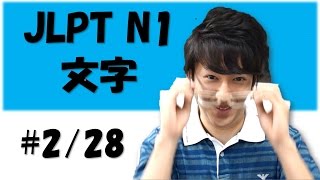 Japanese lesson JLPT N1 文字・語彙 228 ①大学研究 Free Japanese online lesson [upl. by Aivirt979]