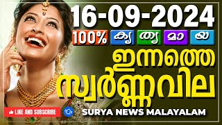 സ്വർണ്ണവില 16092024  Gold rate today  Gold Rate Malayalam Gold Rate Kerala swarna vila AKGSMA [upl. by Noswal565]