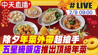 【中天直播LIVE】除夕年菜外帶超搶手 五星級飯店推出頂級年菜 20240209 中天新聞CtiNews [upl. by Llednyl]