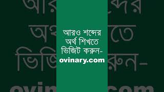 derivational Meaning in Bengali  derivational শব্দের অর্থ কী  Ovinary [upl. by Vania]