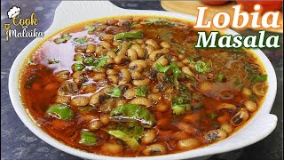 Lobia Masala Curry  White Lobia ka Salan سفید لوبیا بنانے کا طریقہ ایک بار کھاؤ گے باربار بناؤ گے [upl. by Ailelc]