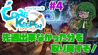 【Core Keeperコラボ】皆で地下洞窟探検だ！4【道端クローバー】 [upl. by Aneed]