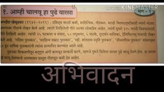 Amhi chalvu ha pudhe varsa  marathi poem  stdVIII [upl. by Darrelle301]