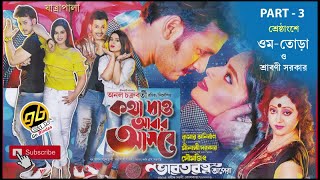 কথা দাও আবার আসবে  Kotha Dao Abar Aashbe  PART 3  Bengali Jatra  GoBindas Bangla Geeti [upl. by Anuala]