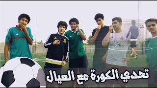 تحدي الكورة مع العيال  جوزبالدم [upl. by Eilyac515]