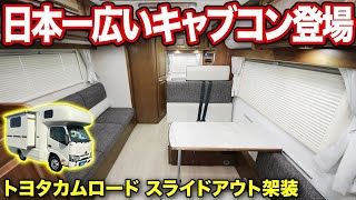 【日本初登場】横幅が拡張するキャンピングカー！温水出るから車中泊が超快適になる。シャワー、トイレ、ヒーター、換気扇なども装備された最強キャブコン。【AtoZ】キャンピングカー [upl. by Simonsen158]